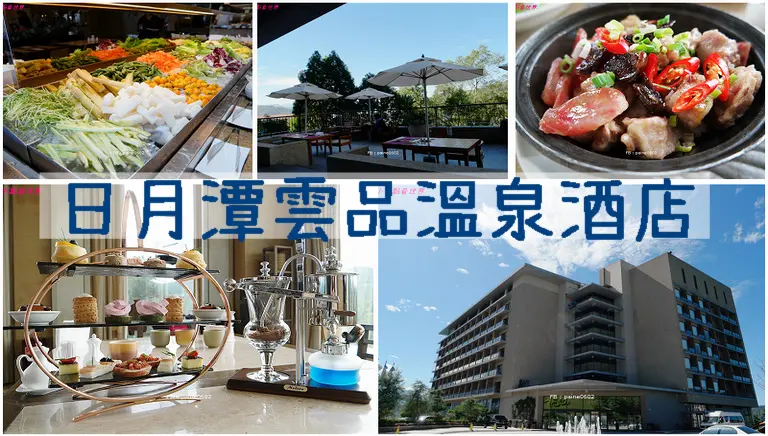 [南投]日月潭雲品溫泉酒店Fleur de Chine Hotel.自助早餐.港式飲茶.英式下午茶 - 小不點看世界★Paine吃玩世界旅遊趣