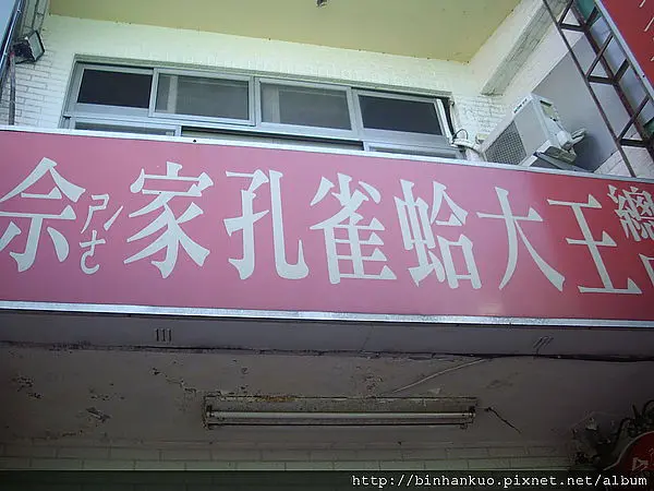 食記----佘家孔雀蛤大王(1)