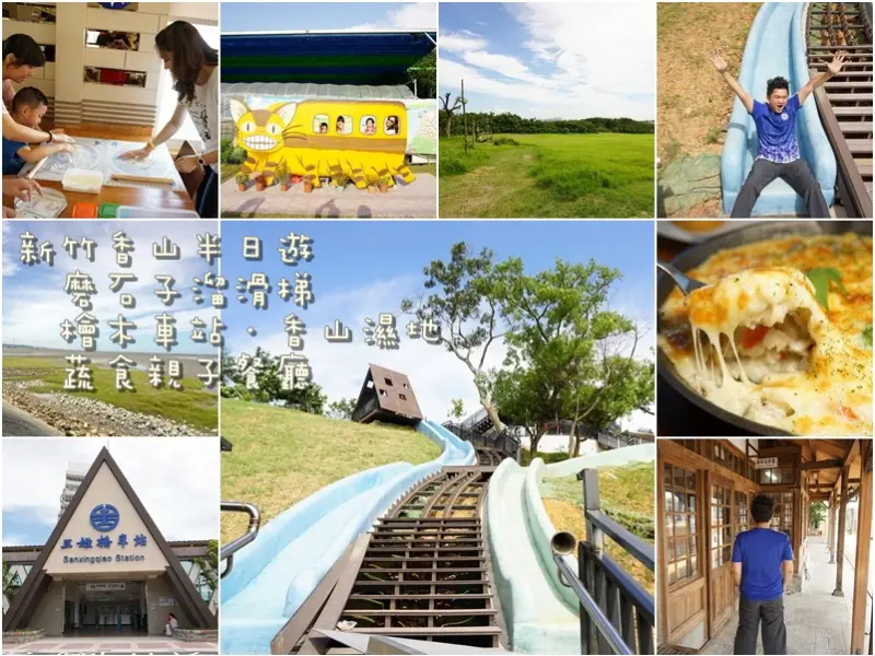 新竹香山美食旅遊半日遊-青青草原北部最長磨石子溜滑梯．蔬食親子餐廳．百年檜木香山火車站．香山濕地抓潮蟹．蚵仔燒烤---踢小米美食遊記