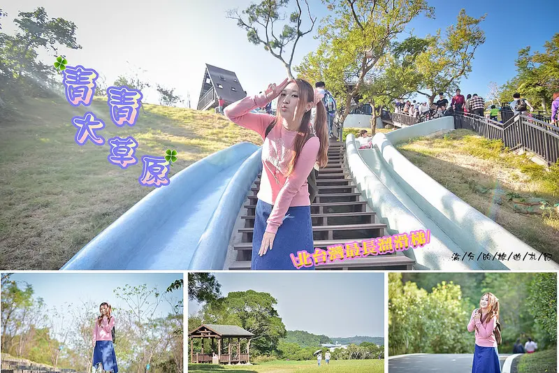 【新竹市。景點】新竹十九公頃大草原 / 青青草原 / 北台灣最長溜滑梯 /情侶約會散步踏青/ 親子旅行推薦景點