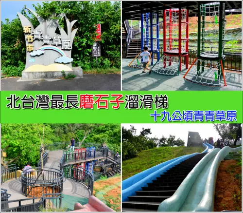 【新竹市。香山區】北台灣最長～54公尺磨石子溜滑梯@十九公頃青青草原
