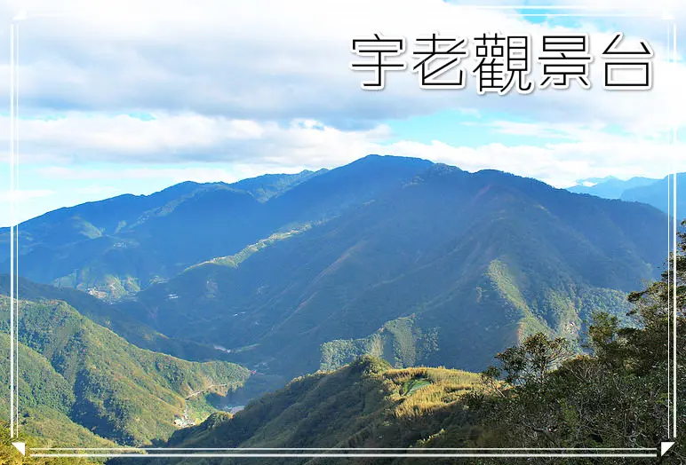 //新竹景點//宇老觀景台。讓人放鬆又驚嘆的美麗仙境，層層波動著的雲海就在眼前，通往司馬庫斯的中途先息站，鐵馬迷的熱門打卡點