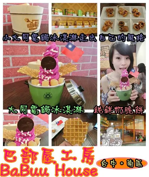 【食記】oO。台中 南區 巴部屋工房 可愛又好吃的大同電鍋冰淇淋，大家趕快抓住夏天的尾巴～o○。        
      