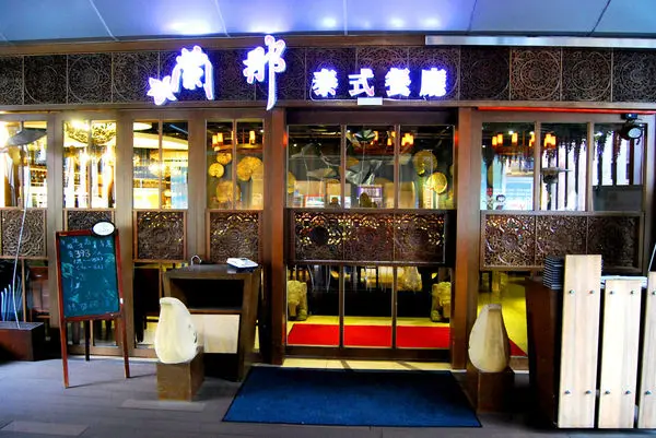 【板橋美食】蘭那泰式餐廳 酸辣生蝦 涼拌大薄片 美味創意泰式料理 