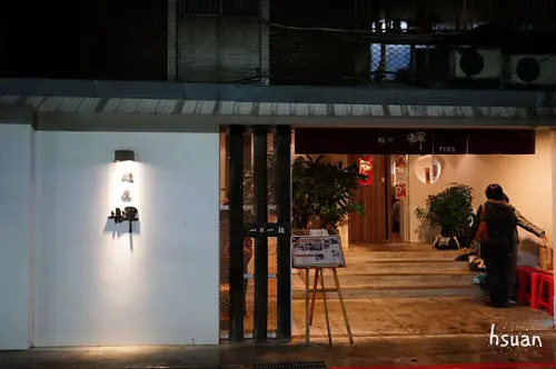 台北中山。麵屋輝 沾麵專門店