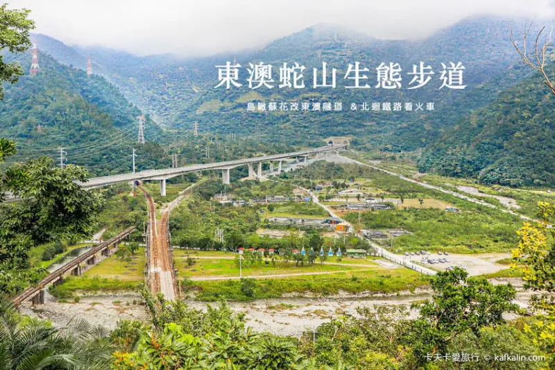 東澳秘境-蛇山步道｜蘇花改景點鳥瞰東澳隧道與北迴鐵路火車健行好去處 - 卡夫卡愛旅行