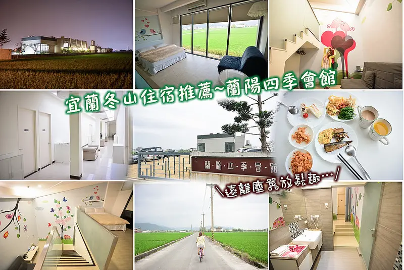 【宜蘭住宿】宜蘭冬山民宿推薦/蘭陽四季會館/宜蘭版的伯朗大道/遠離塵囂的放鬆地