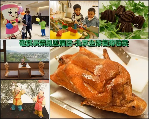 宜蘭親子酒店▋礁溪長榮鳳凰酒店-精采絕倫的全聚德烤鴨宴(2015/03/01~04/15)