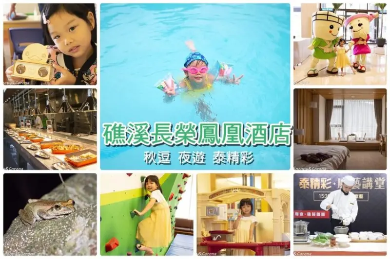 【住宿．宜蘭】礁溪長榮鳳凰酒店～2018秋季住房專案／秋逗．夜遊．泰精彩。1500坪親水空間、多元遊樂設施，輕鬆度假享受悠閒