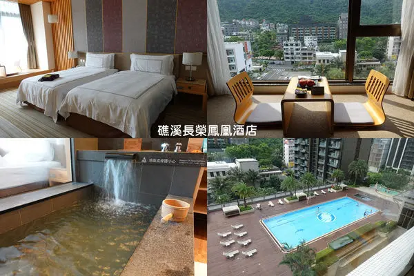 [宜蘭住宿] 礁溪長榮鳳凰酒店 ~ 溫泉旅行首選，一泊二食超享受，飯店設施多，慢活SPA/露天風呂/雷射光廊/免費DIY活動/瑜珈
