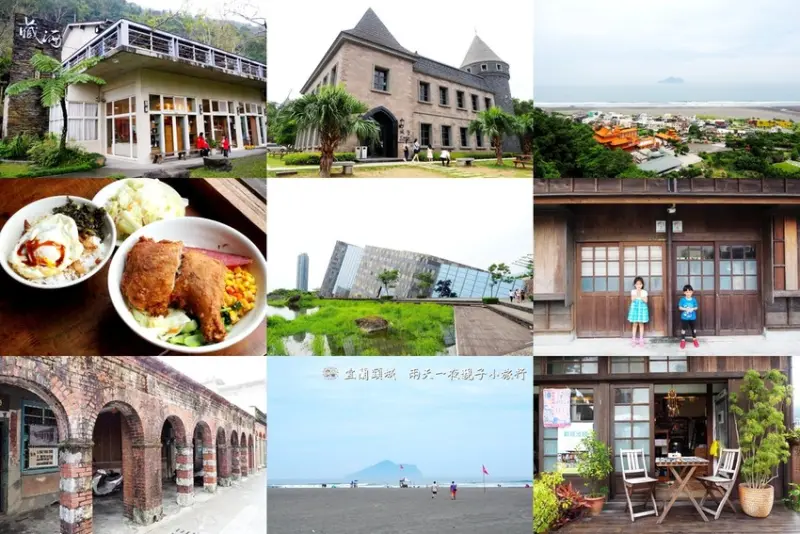 【宜蘭頭城】頭城鎮兩天一夜親子小旅行.蘭陽博物館/金車伯朗頭城城堡咖啡一館/頭城文創園區/頭城老街/奶油麵包烘焙坊/頭城農場/外澳沙灘,內含宜蘭包車一日遊資訊