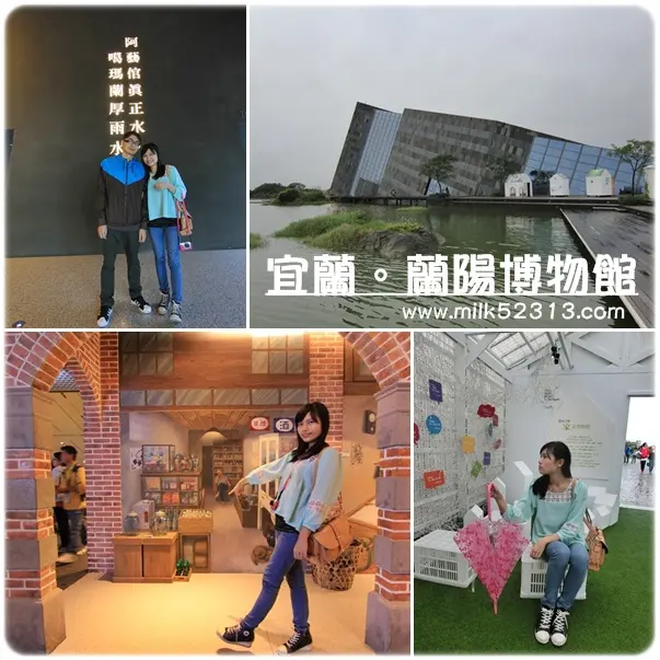 [旅遊日記] 宜蘭。頭城。蘭陽博物館♥下雨去哪玩？一起來欣賞建築之美吧*