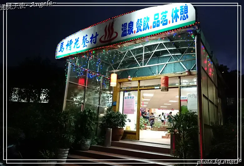 ▪ 台北 - 馬槽花藝村吃飯兼泡湯