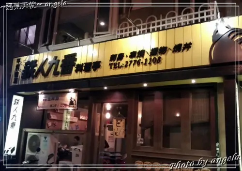 ▪ 東區超完美晚餐組合~鐵人九番+騷豆花