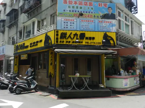 [台北]東區223巷鐵人九番料理亭