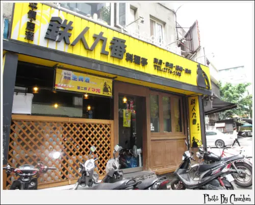 【口碑卷】食記。鐵人九番料理亭