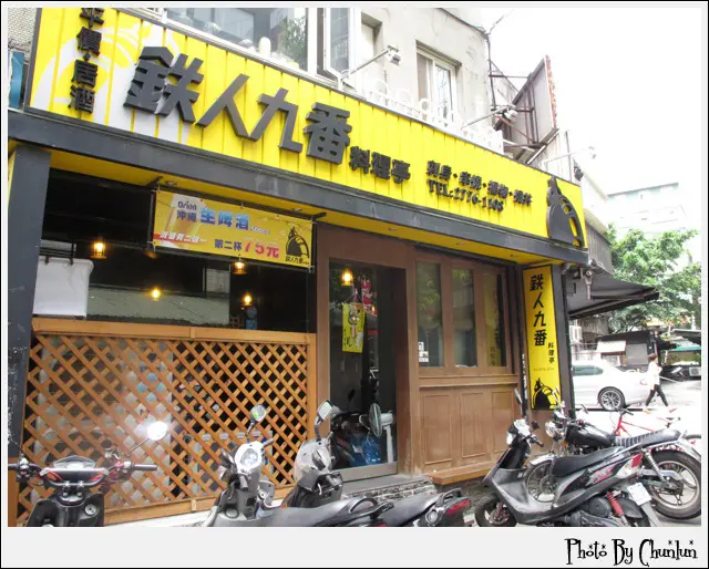 【口碑卷】食記。鐵人九番料理亭