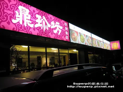 [餐廳食記]東區的鼎珍坊：絕妙滋味手路菜