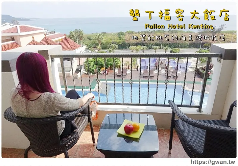 [墾丁住宿●恆春] 墾丁福容大飯店 -- 浪漫海景渡假套房，遠眺船帆石海灣♪泳池、兒童戲水池，全墾丁唯一擁有保齡球場地的飯店♥