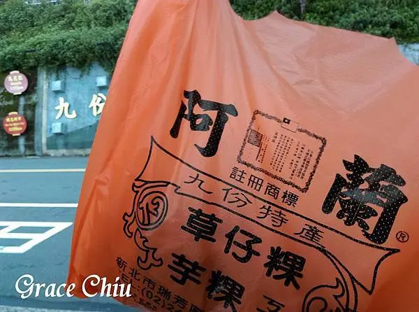 (九份)阿蘭草仔粿～皮Q餡多好滋味，九份老街人氣美食小點