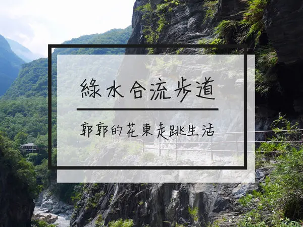 【花蓮遊記】太魯閣綠水合流步道~全長僅兩公里長的超壯觀休閒步道