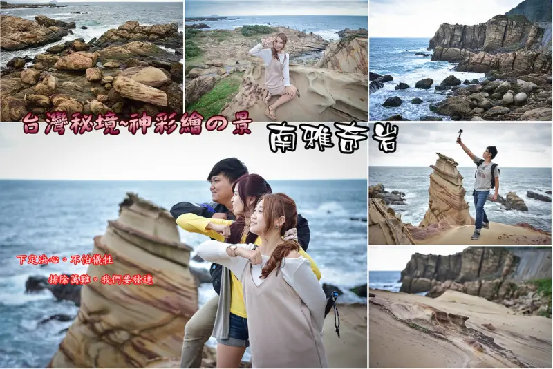 【新北市景點】台灣秘境~神彩繪之南雅奇岩/北海岸觀光行程必遊打卡景點/熱門婚攝場景~看見台灣美麗地貌景緻/東北角旅遊