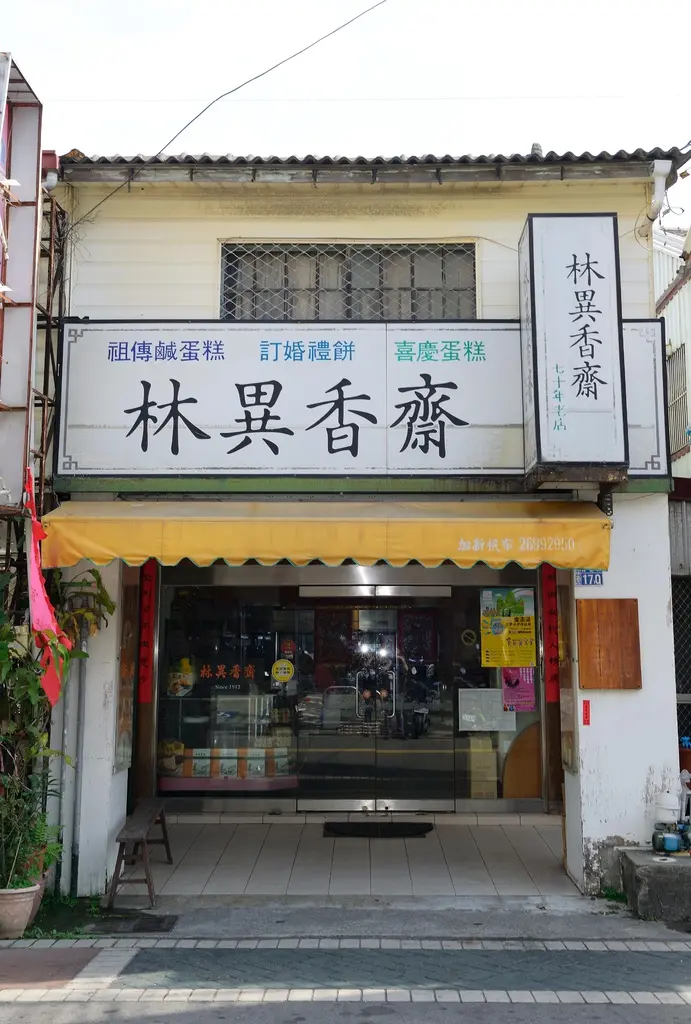 ◈台中◈ⓜ林異香齋ⓜ