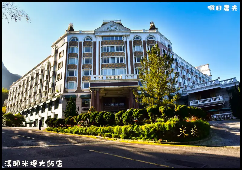 【南投住宿推薦】溪頭米堤大飯店．來去歐洲宮廷住一晚/內湖國小/妖怪村/山泉水游泳池/親子歡樂室/棋藝室/健身室/三溫暖