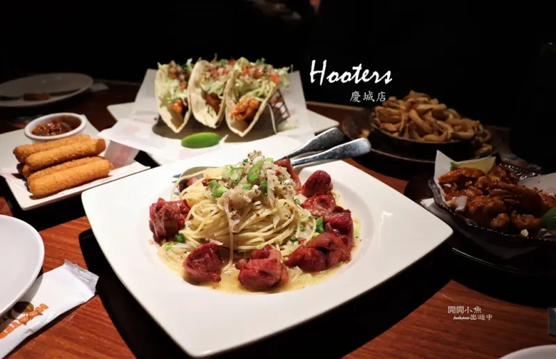 【松山區餐廳】。HOOTERS-慶城店。 歡樂美式餐廳, 運動酒吧, 共度週末狂歡夜, 捷運南京復興站