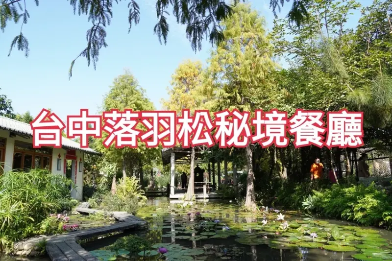 台中美食 │ 田寮農莊 落羽松秘境景觀餐廳 台中南屯的秘密後花園 總舖師的古早味農家菜道道精彩