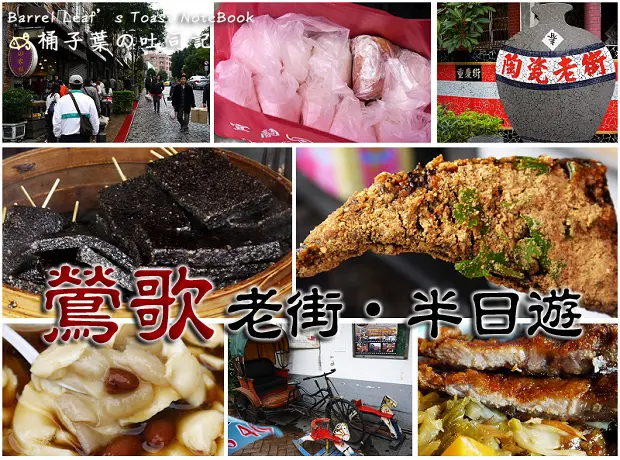 【遊玩趣】新北市鶯歌區│陶瓷老街半日遊．宜蘭土包仔．阿婆の豬血糕．阿嬤(入下)豆花．厚道飲食店 -- 超好吃的豬血糕+充實的半天