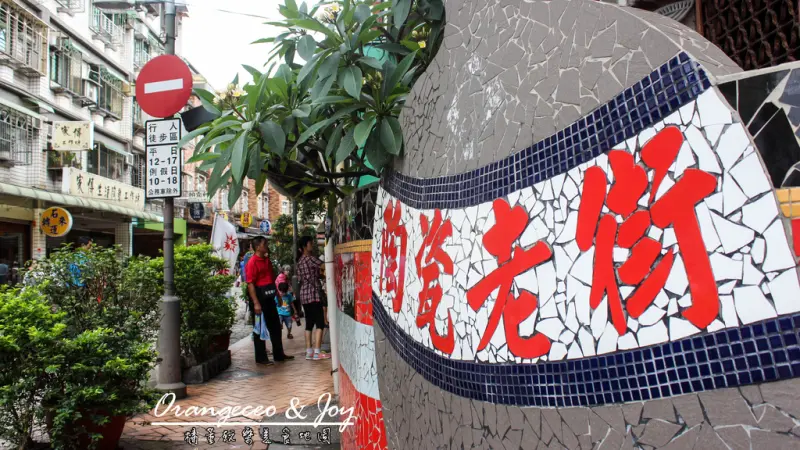 ((台北 鶯歌)) 假日老街散步趣 鶯歌老街陶館|硘仔窯商店街|鶯歌甕仔麵|鶯歌光點美學館|【鶯歌陶瓷老街】