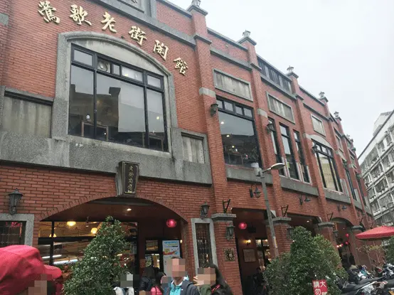 [新北景點推薦]  鶯歌陶瓷老街 一起挖寶趣  逛街 美食 購物 