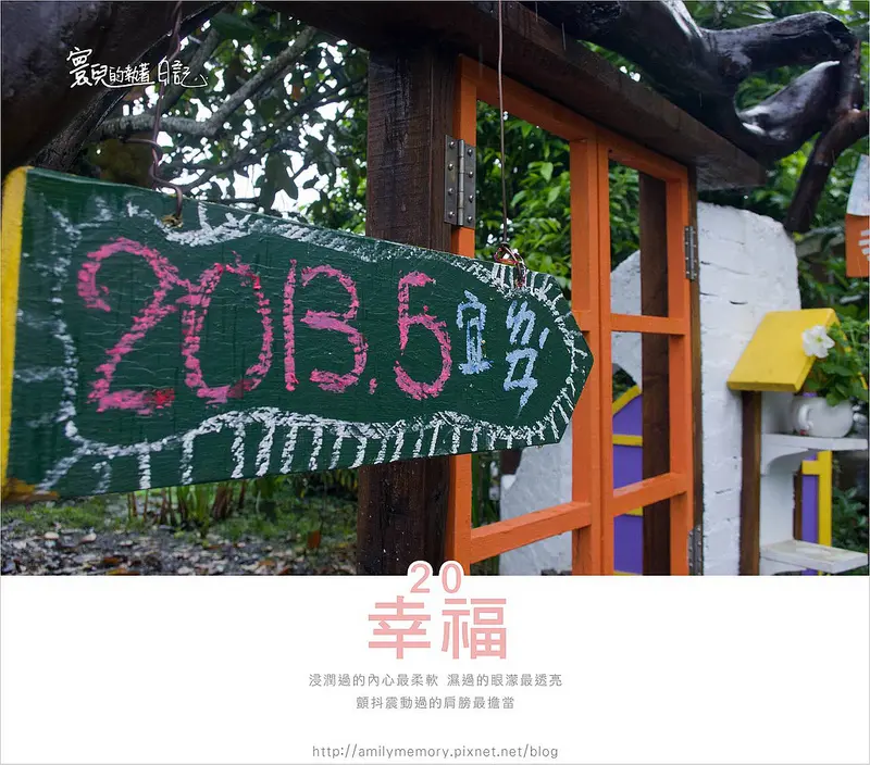 ╠旅遊╣幸福降臨! 童玩節來宜蘭別錯過這幸福的角落-20號幸福農場