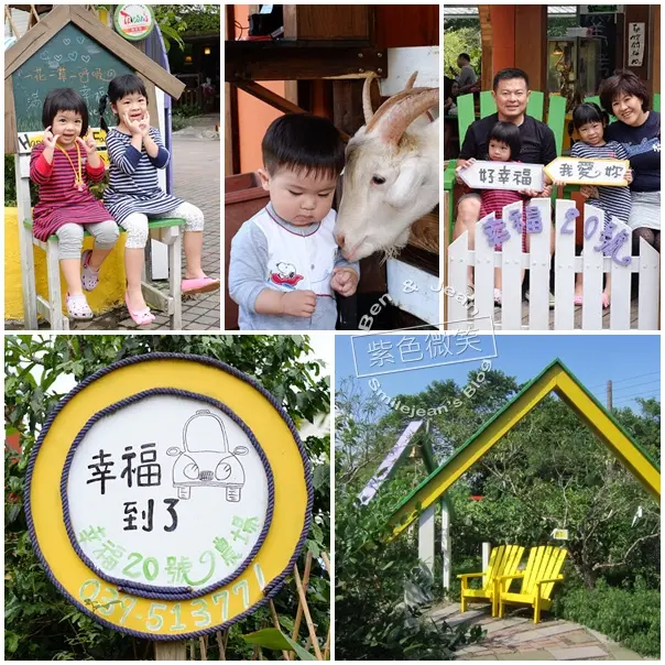 ▋宜蘭旅遊▋冬山.幸福20號農場。水果及動物農莊~孩子的天堂