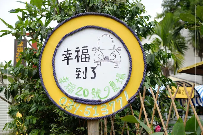 <宜蘭冬山旅遊> 幸福20號農場。幸福這一站！