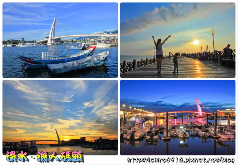 [遊記]【淡水線淡水站】漁人碼頭。情人橋│賞夕陽夜景好所在│搭乘藍色公路渡輪。暢遊淡水