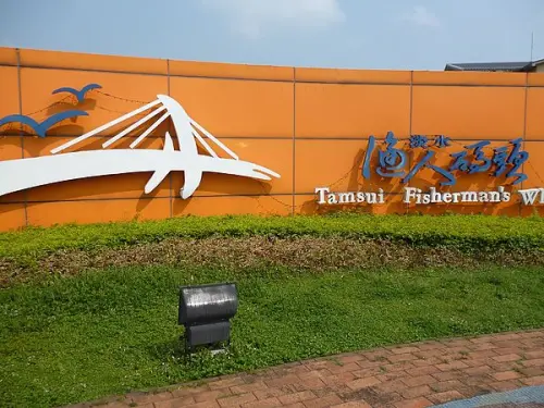 走到童話故事的漁港--我在淡水漁人碼頭的隨想日記        
      