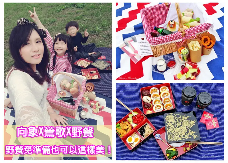 【野餐活動推薦】跟著向象行動一起愛上鶯歌，只要準備美美的衣服出場，其它都不用準備也能快樂享受野餐趣