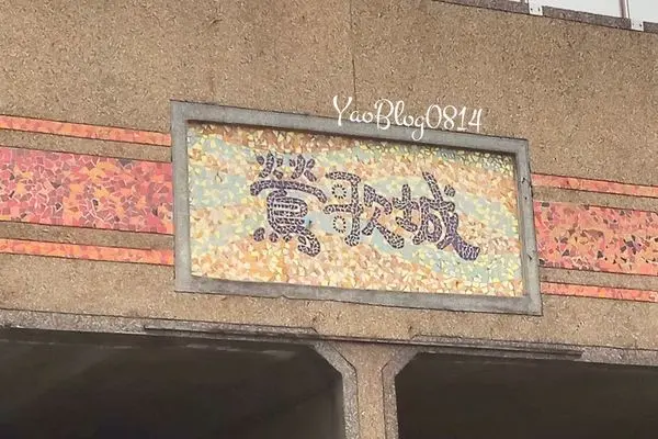 【新北鶯歌│景點】鶯歌老街與光點＊陶瓷博物館與手拉坯體驗