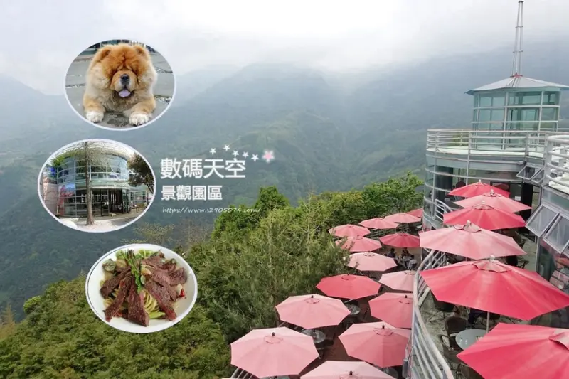 新竹縣尖石鄉-數碼天空景觀園區➢海拔1200公尺✔自然美景、美食一次擁有