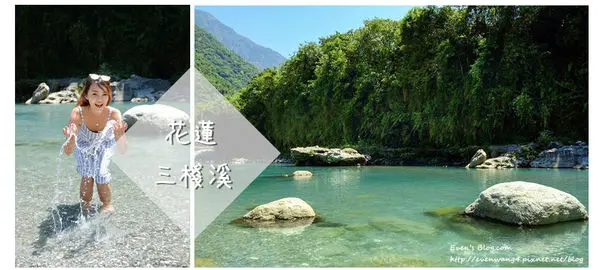 【遊記。花蓮】布拉旦三棧溪。水清碧綠最近爆紅景點♥