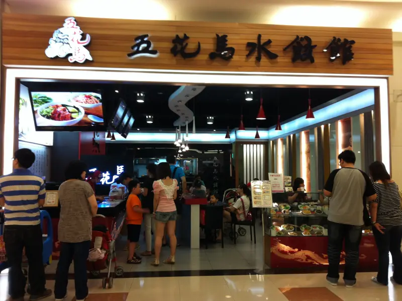 越開越多的五花馬水餃館之【中和環球店】