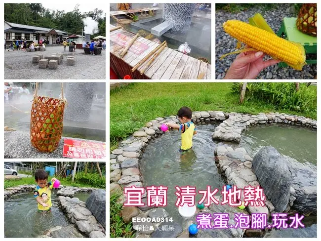 【宜蘭景點】清水地熱 ♥ 煮蛋.煮玉米.泡腳.戲水 有趣又好玩 親子同遊好去處 宜蘭無料親子景點.親子旅遊