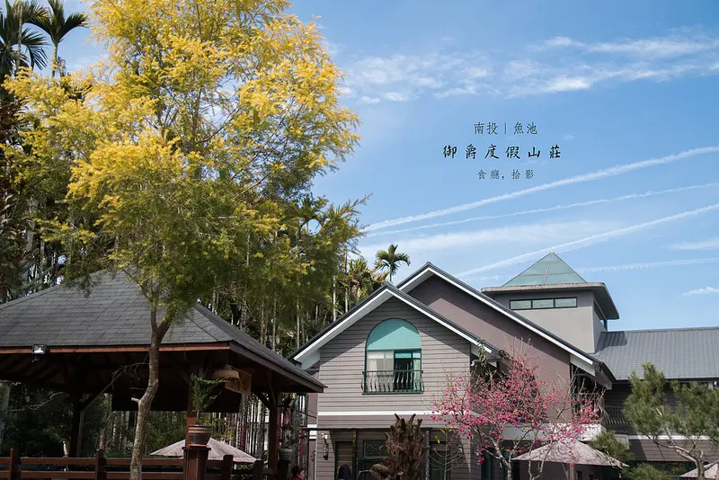 [拾影-南投民宿]御爵渡假山莊-充滿溫馨熱情的山居歐風小屋，日月潭民宿推薦。南投縣魚池鄉