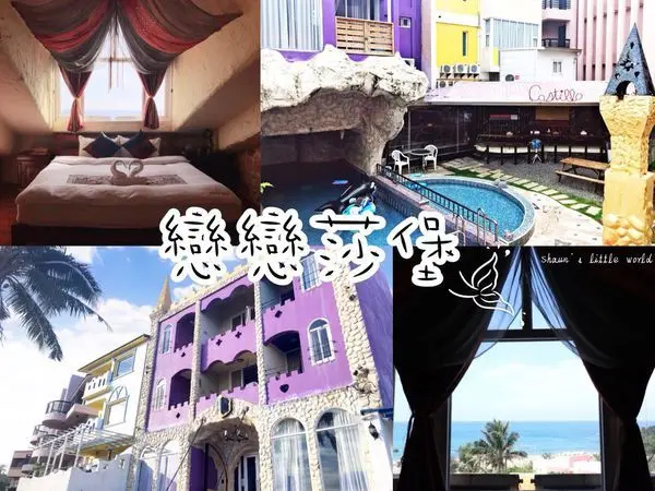 遊記 ∥屏東∥ 墾丁戀戀莎堡特色民宿 ๑近墾丁大街.步行2分鐘至船帆石沙灘.21間主題式民宿