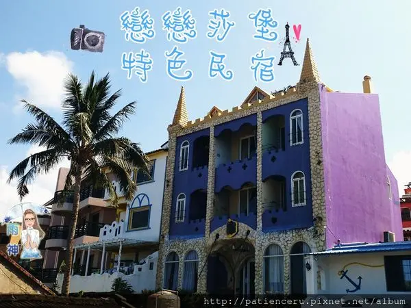 §雨神§【屏東恆春─住宿】墾丁戀戀莎堡特色民宿★誰說度蜜月一定要出國？在墾丁度假也很放鬆啊〜