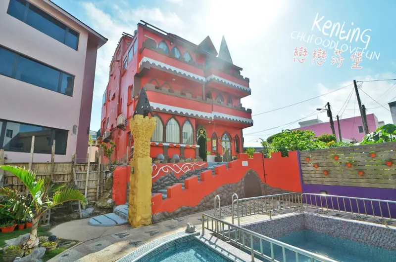 【住宿｜墾丁】化身一夜睡美人！中古世紀童話城堡 ▧ 戀戀莎堡。法式公寓 ▧ 想擁有什麼公主病由你決定！主題式／墾丁住宿推薦／船帆石住宿