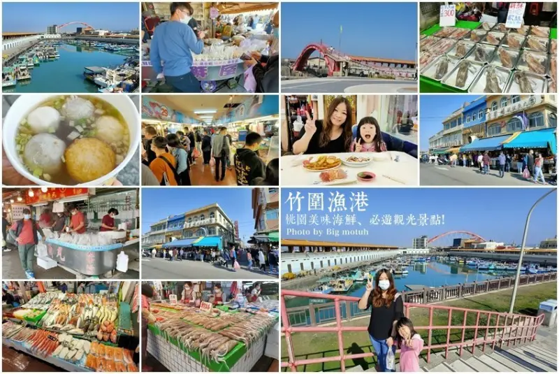 【桃園景點】竹圍漁港．買魚貨、吃海鮮、觀光一次滿足(含停車地圖資訊)!