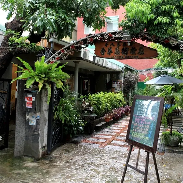 十八巷花園香草餐廳
